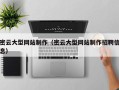 格尔木密云大型网站制作（密云大型网站制作招聘信息）