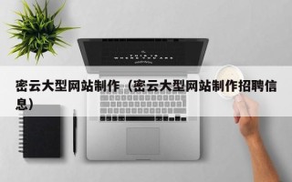 格尔木密云大型网站制作（密云大型网站制作招聘信息）